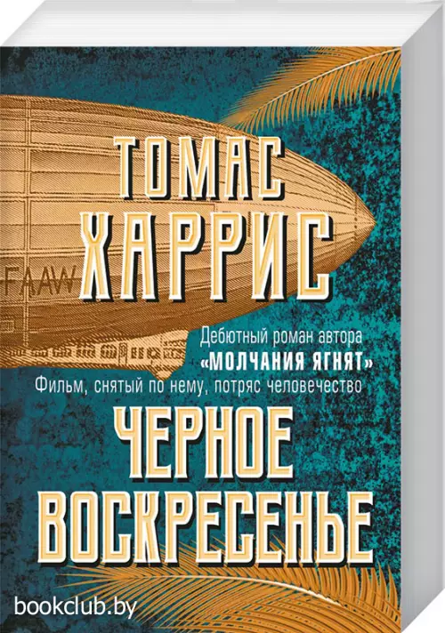 Черное воскресенье