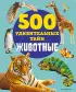 Животные (500 УДИВИТЕЛЬНЫХ ТАЙН)
