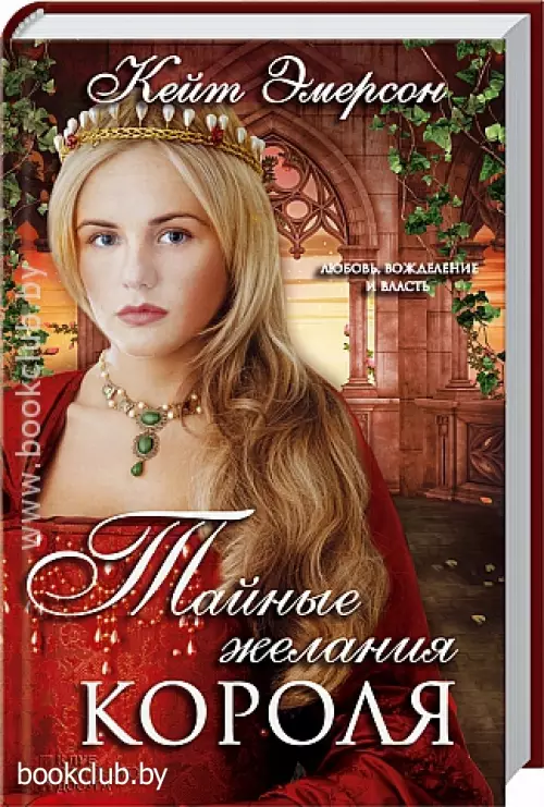 Тайные желания короля