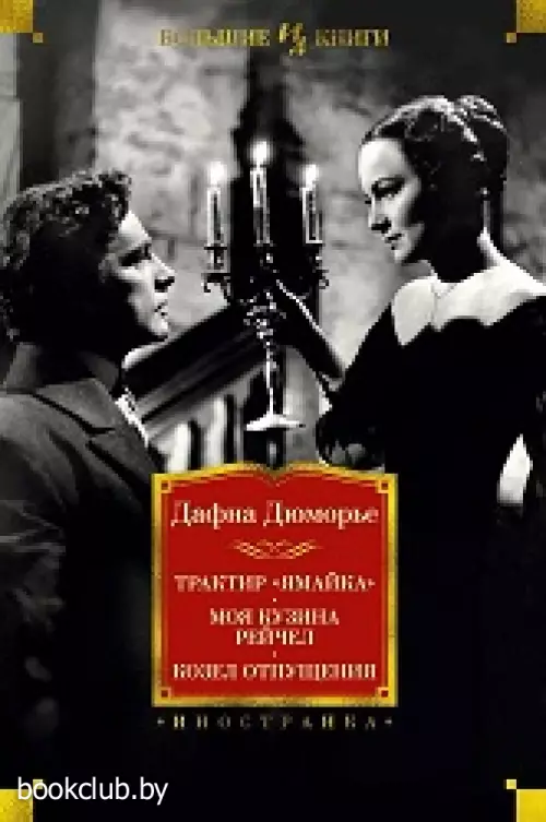 Трактир «Ямайка». Моя кузина Рейчел. Козел отпущения