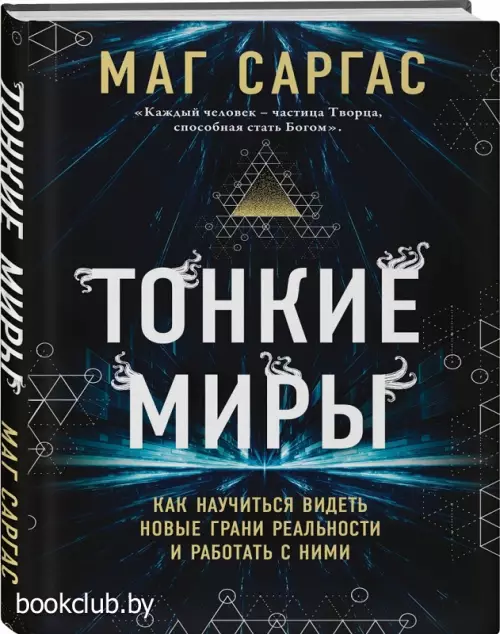 Тонкие миры. Как научиться видеть новые грани реальности и работать с ними