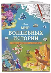 Disney. Мир волшебных историй. Игры, раскраски, наклейки