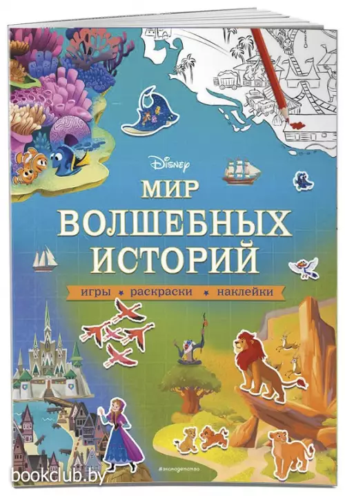 Disney. Мир волшебных историй. Игры, раскраски, наклейки