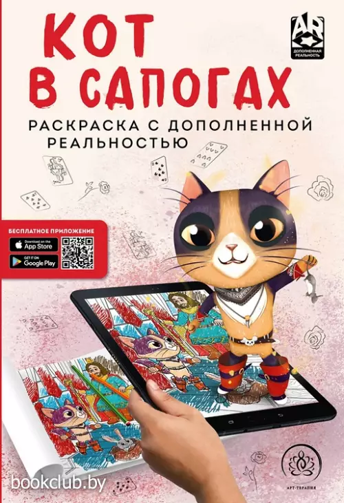 Кот в сапогах. Раскраска с дополненной реальностью