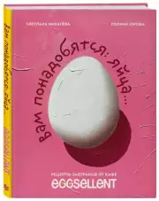 Вам понадобятся яйца. Рецепты завтраков от кафе EGGSELLENT, Полина Юрова, Светлана Михалева