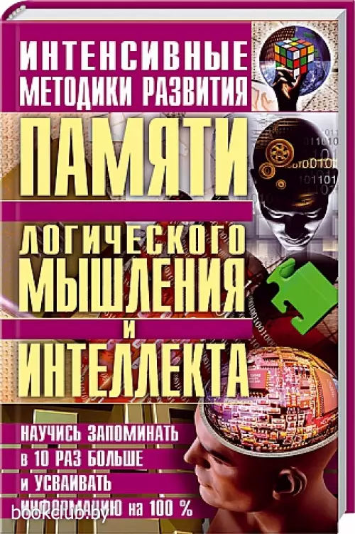Интенсивные методики развития памяти, логического мышления и интеллекта