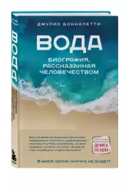 Вода. Биография, рассказанная человечеством, Джулио Боккалетти