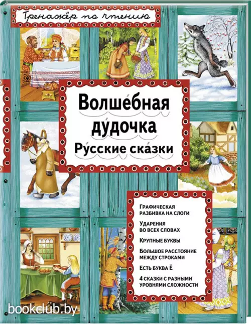 Волшебная дудочка. Русские сказки