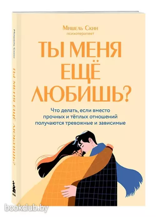 Ты меня еще любишь? Что делать, если вместо прочных и теплых отношений получаются тревожные и зависимые