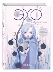 Эхо (2024), Daichimui