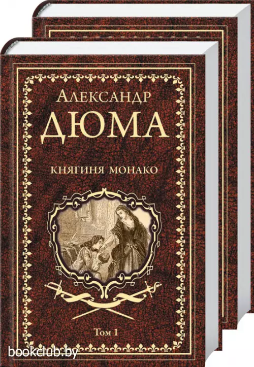 Комплект: Княгиня Монако Т 1 + Княгиня Монако Т 2