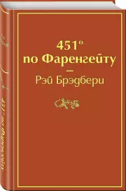 451` по Фаренгейту (тв), Рэй Брэдбери