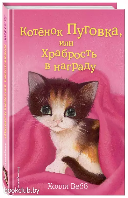 Котенок Пуговка, или Храбрость в награду (выпуск 14)