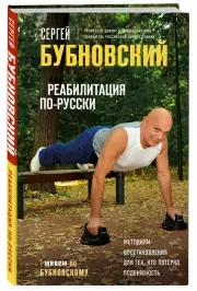Реабилитация по-русски. Методики восстановления для тех, кто потерял подвижность, Сергей Бубновский