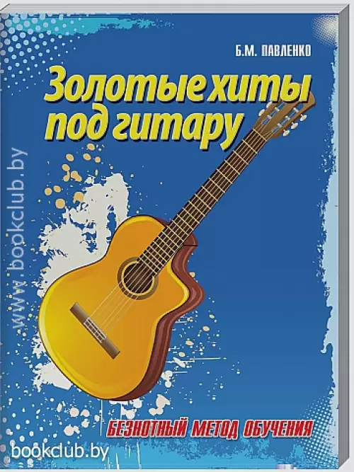 Золотые хиты под гитару. Безнотный метод обучения