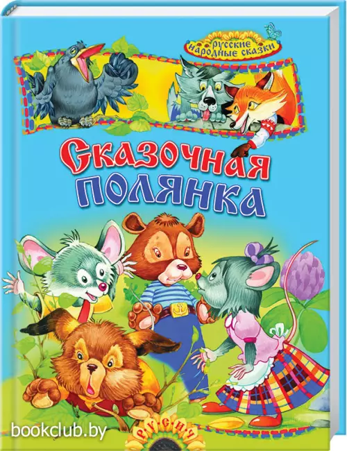 Сказочная полянка