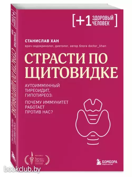 Страсти по щитовидке. Аутоиммунный тиреоидит, гипотиреоз: почему иммунитет работает против нас? (м)