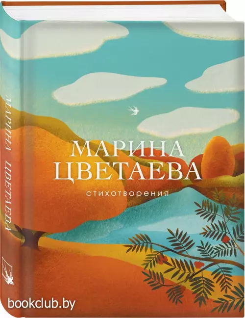 Стихотворения. Марина Цветаева (Собрание больших поэтов)