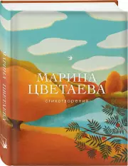 Стихотворения. Марина Цветаева (Собрание больших поэтов)