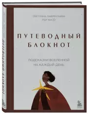 Путеводный блокнот. Подсказки вселенной на каждый день, Светлана Лаврентьева