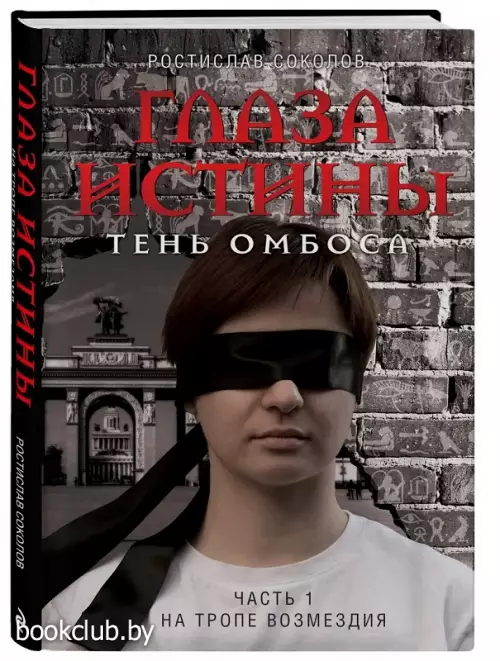 Глаза истины: тень Омбоса. Часть 1. На тропе возмездия Глаза истины: тень Омбоса. Часть 1. На тропе возмездия