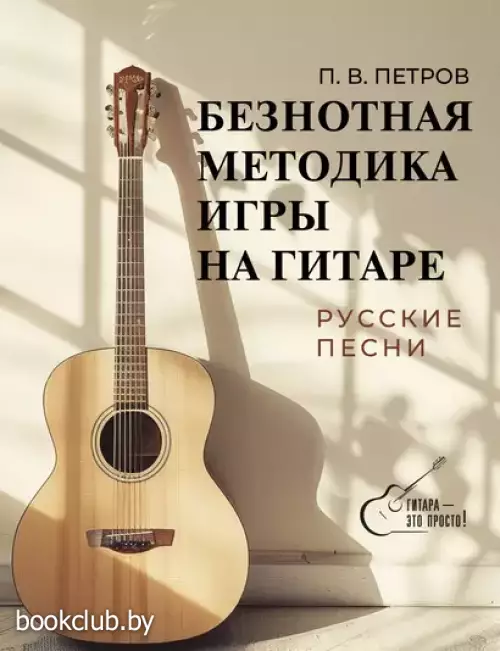 Безнотная методика игры на гитаре. Русские песни