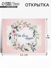 Открытка мини «От всего сердца», 9.5×8 см
