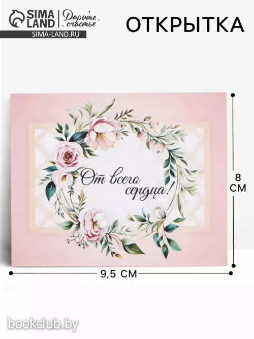 Открытка мини «От всего сердца», 9.5×8 см