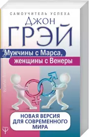 Мужчины с Марса, женщины с Венеры. Новая версия для современного мира (432с)