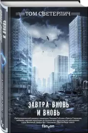 Завтра вновь и вновь, Том Светерлич