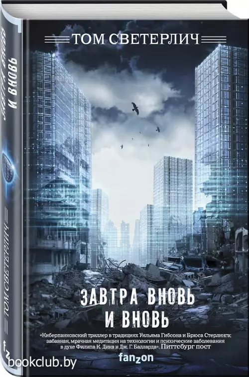 Завтра вновь и вновь