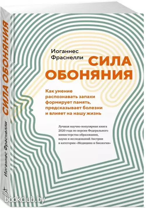 Сила обоняния. Как умение распознавать запахи формирует память, предсказывает болезни и влияет на нашу жизнь