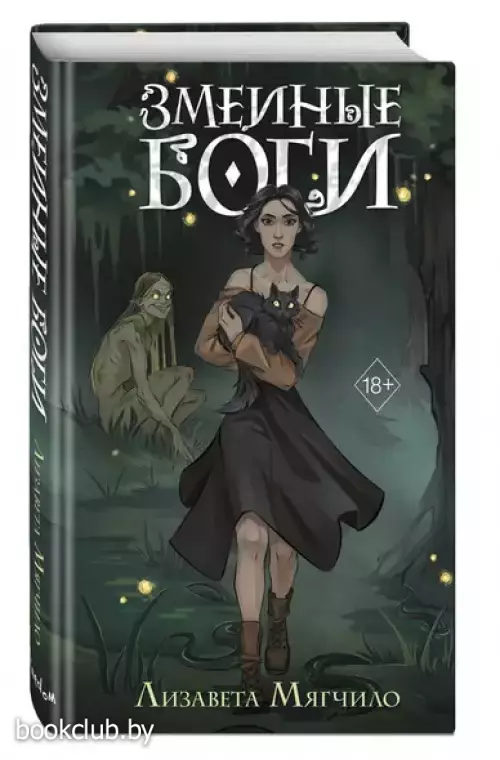 Змеиные боги