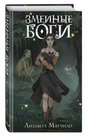 Змеиные боги, Лизавета Мягчило