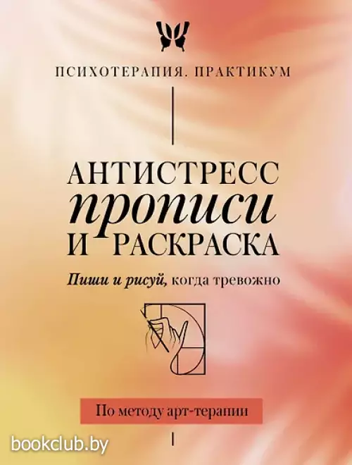 Антистресс прописи и раскраска. Пиши и рисуй, когда тревожно. По методу арт-терапии