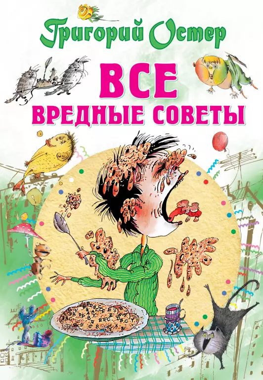 Все вредные советы (192с) Все вредные советы (192с)