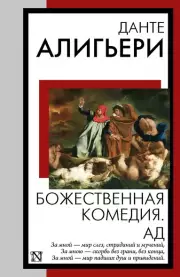 Божественная комедия. Ад (Книга на все времена. Новое оформление)