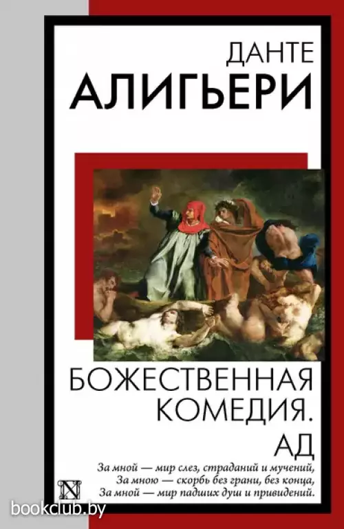 Божественная комедия. Ад (Книга на все времена. Новое оформление)