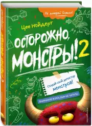 Осторожно, монстры! – 2, Цее Нойдерт