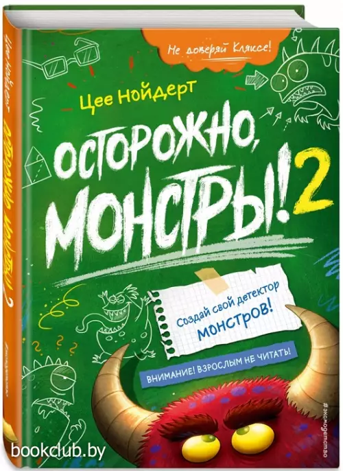 Осторожно, монстры! – 2