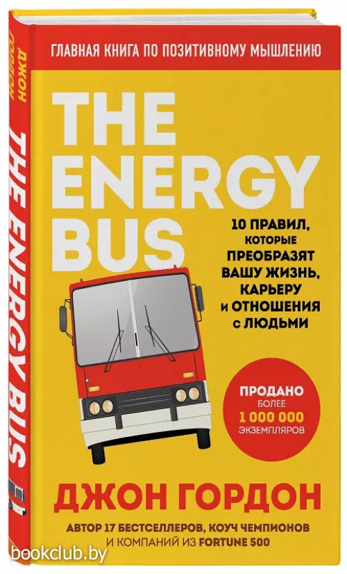 The Energy Bus. 10 правил, которые преобразят вашу жизнь, карьеру и отношения с людьми