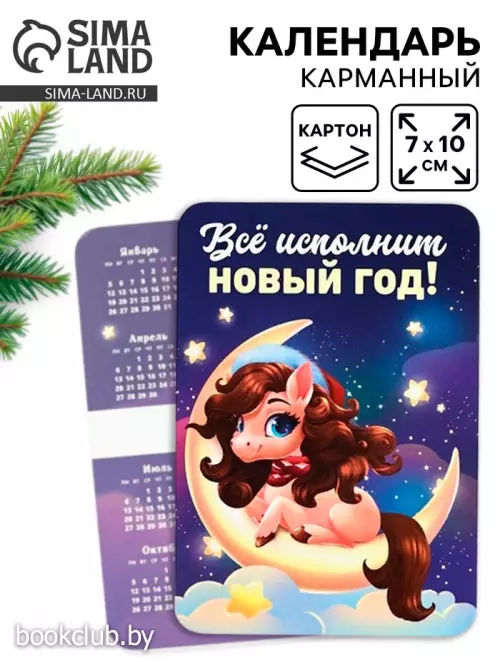 Календарь 2026 карманный «Всё исполнит Новый год!»