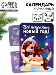 Календарь 2026 карманный «Всё исполнит Новый год!»