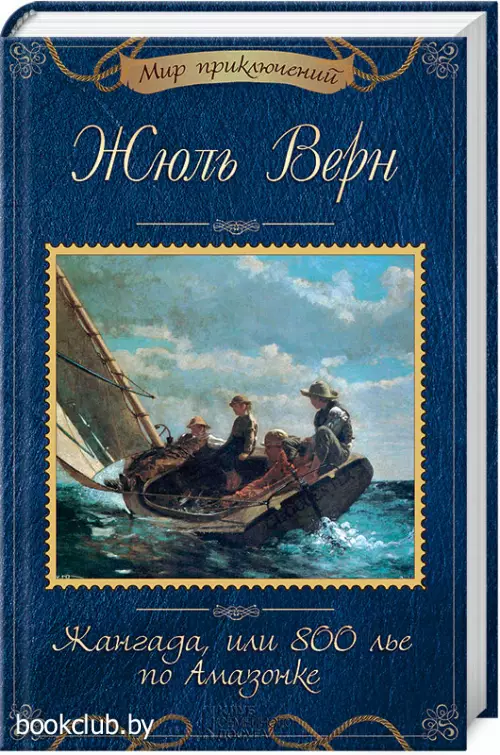Жангада, или 800 лье по Амазонке
