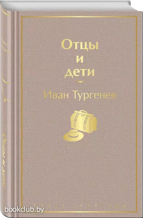 Отцы и дети (Яркие страницы)