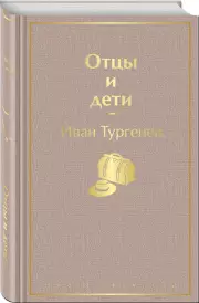 Отцы и дети (Яркие страницы), Иван Тургенев