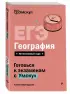 ЕГЭ. География. Интенсивный курс
