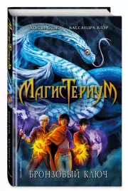 Бронзовый ключ (352с.), Холли Блэк, Кассандра Клэр