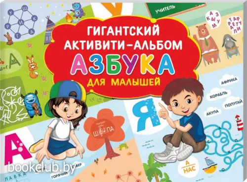 Азбука для малышей (64с)
