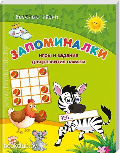 Запоминалки: игры и задания для развития памяти